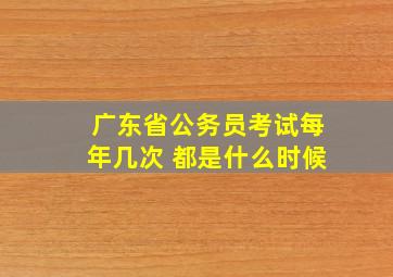 广东省公务员考试每年几次 都是什么时候